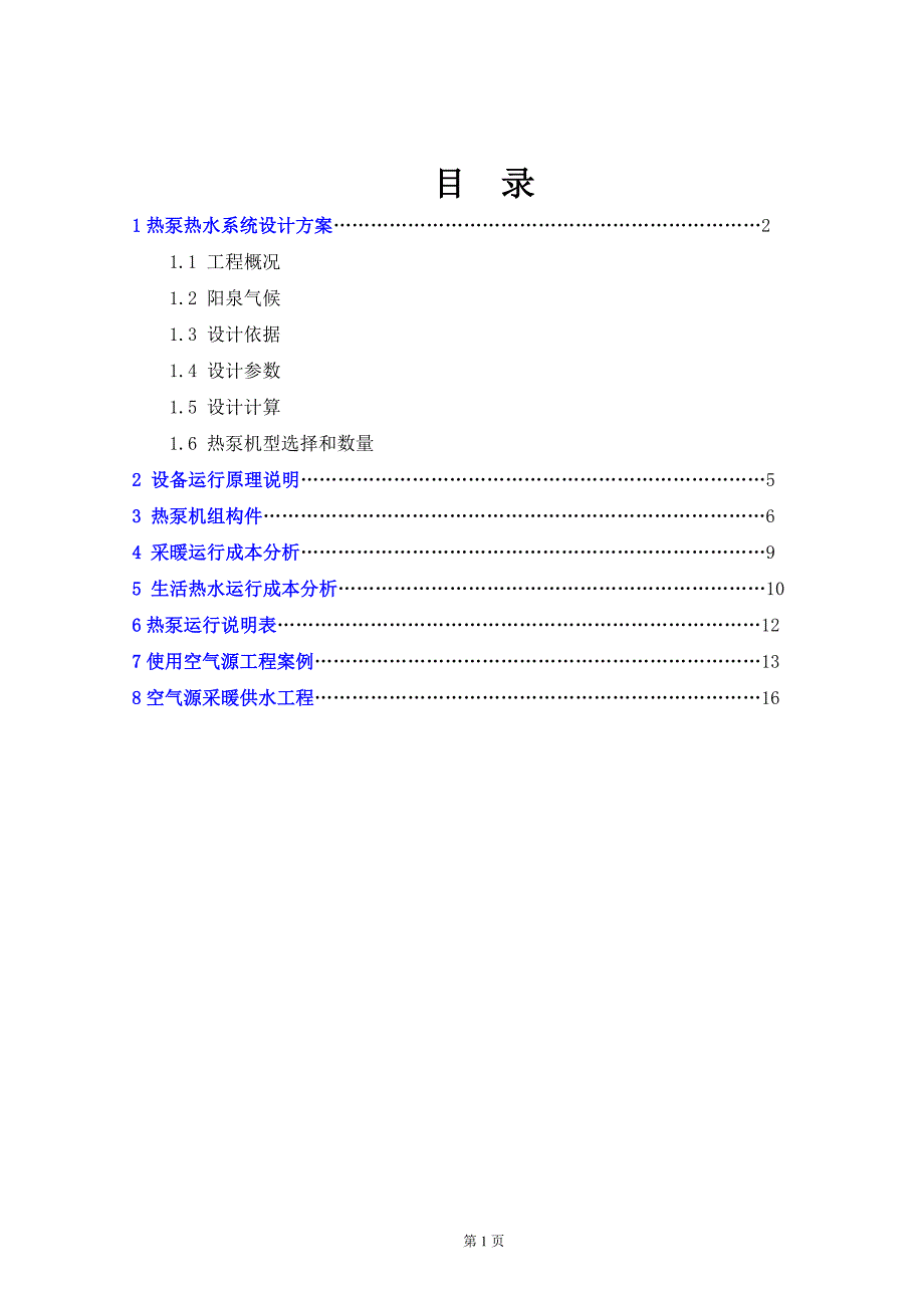 阳泉医院采暖方案书新.doc_第2页