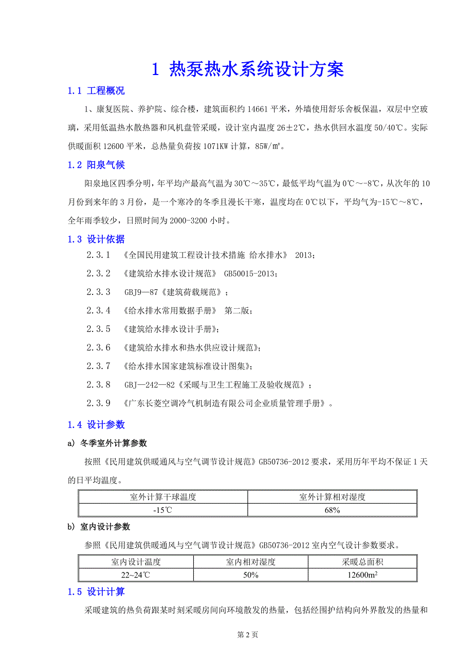 阳泉医院采暖方案书新.doc_第3页