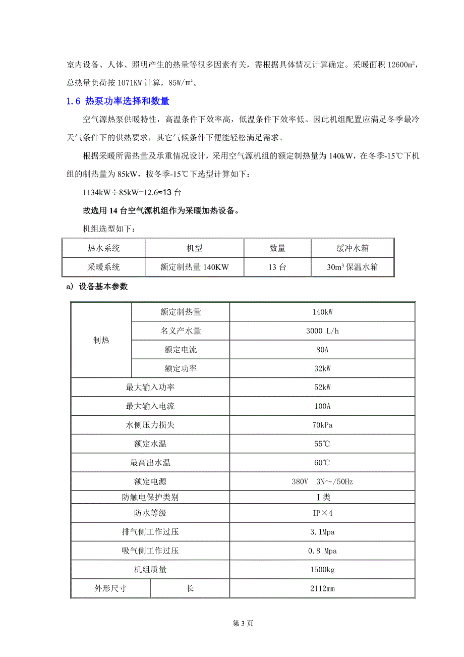 阳泉医院采暖方案书新.doc_第4页