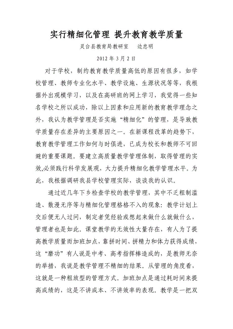 实行精细化管理提升教育教学质量_第1页