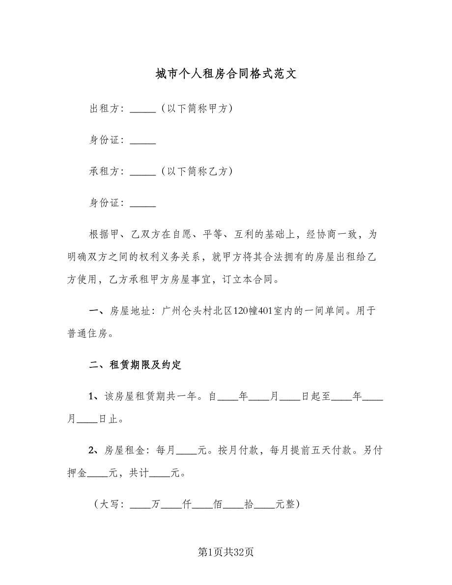 城市个人租房合同格式范文（8篇）_第1页