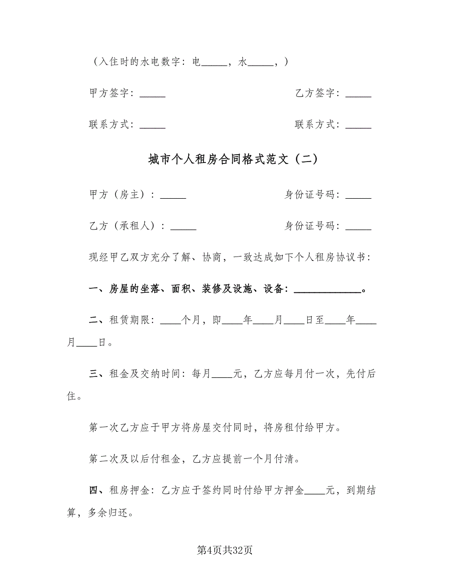 城市个人租房合同格式范文（8篇）_第4页