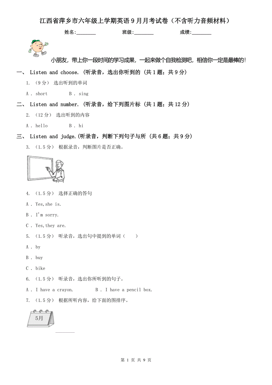 江西省萍乡市六年级上学期英语9月月考试卷（不含听力音频材料）_第1页