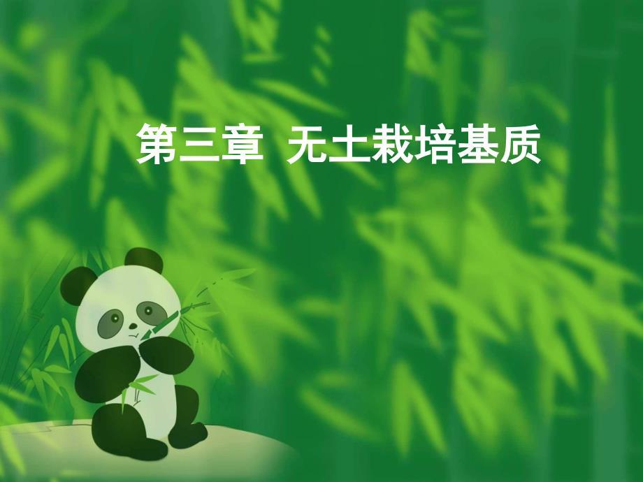 蔬菜无土栽培学：第三章_无土栽培基质