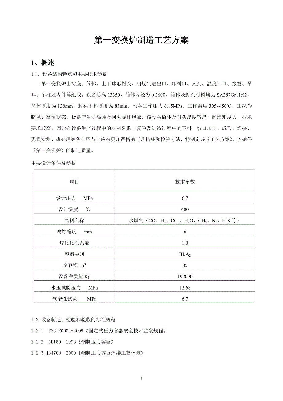 第一变换炉制造方案新_第2页