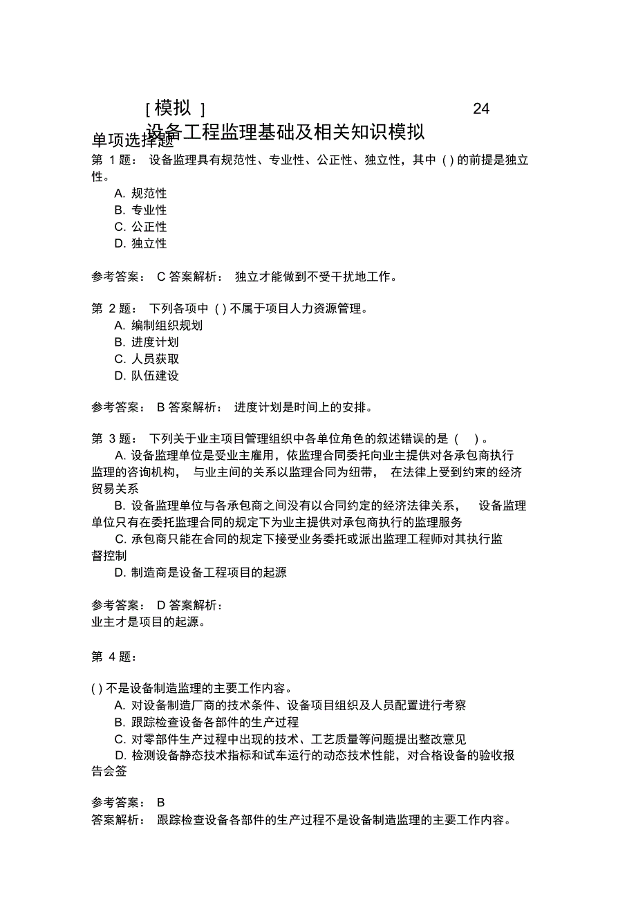 设备工程监理基础及相关知识模拟24_第1页