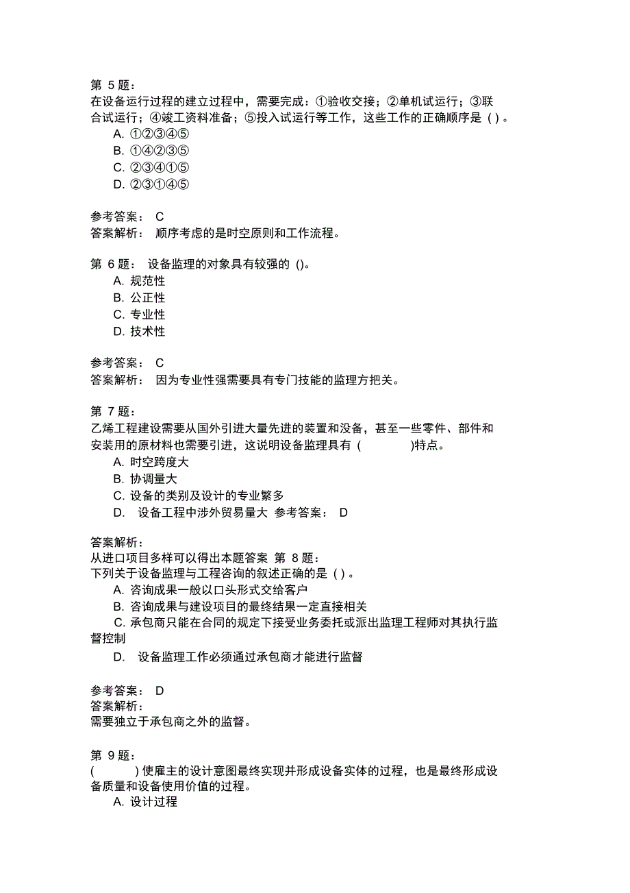 设备工程监理基础及相关知识模拟24_第2页