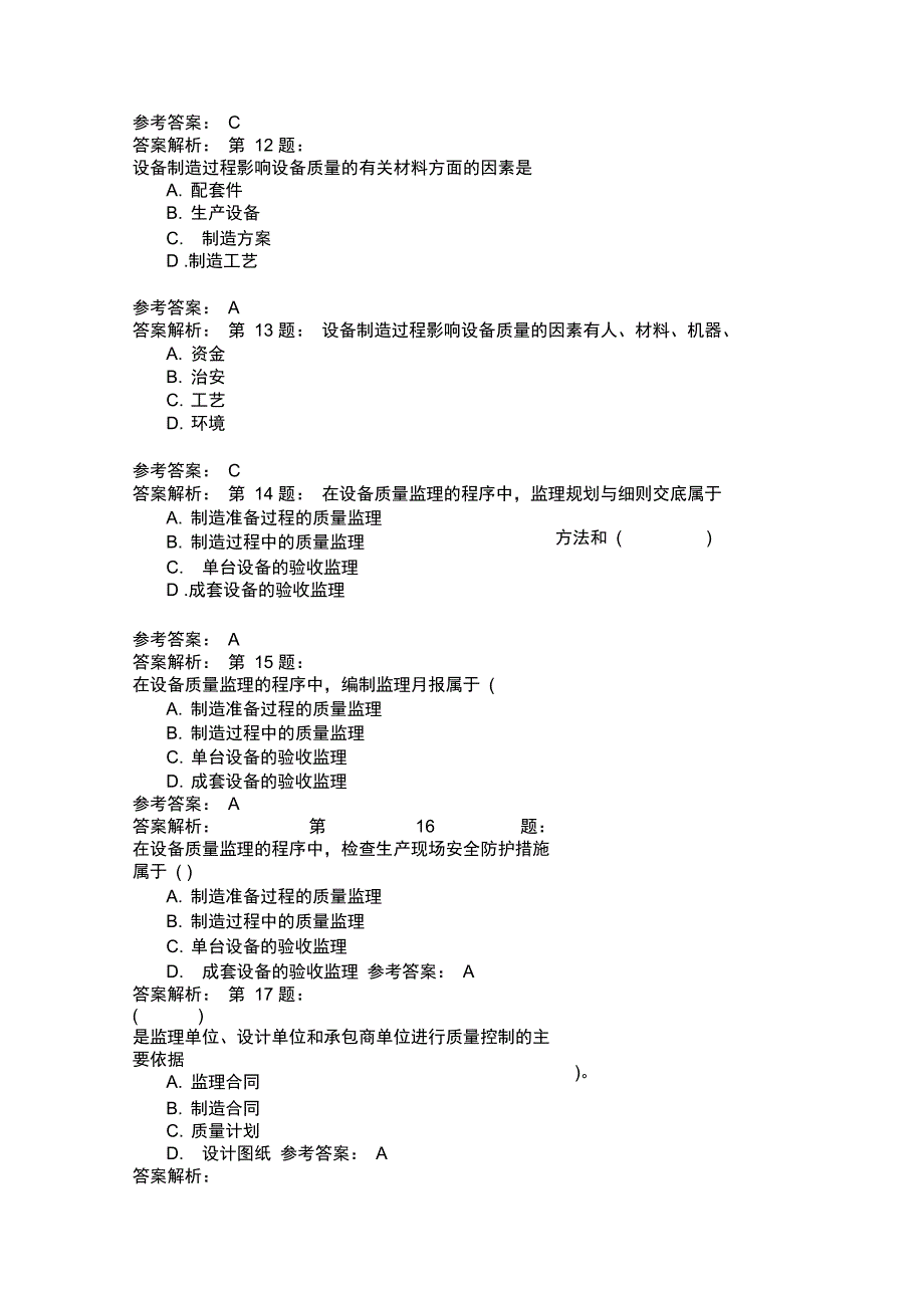 设备工程监理基础及相关知识模拟24_第4页