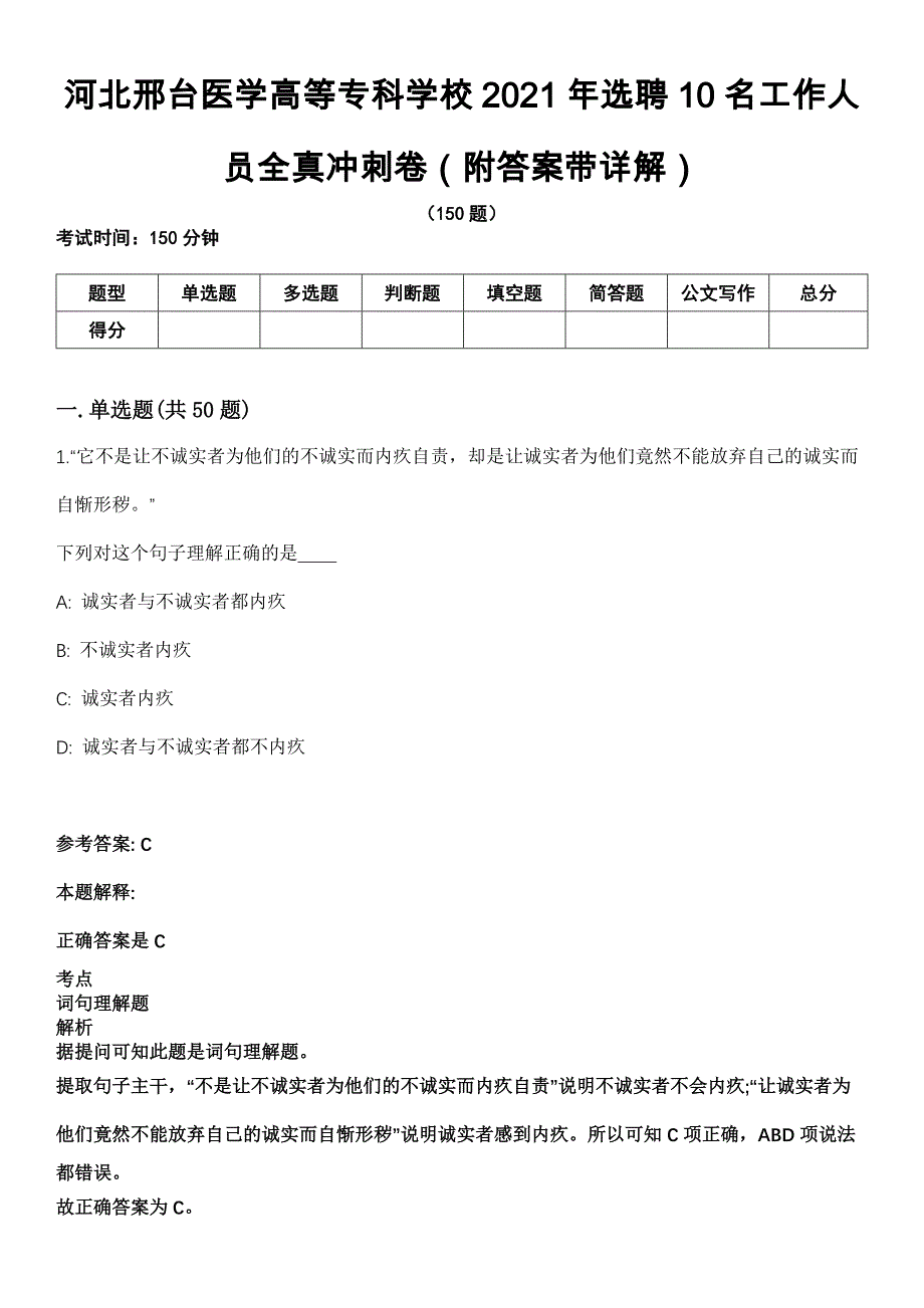 河北邢台医学高等专科学校2021年选聘10名工作人员全真冲刺卷第十一期（附答案带详解）_第1页