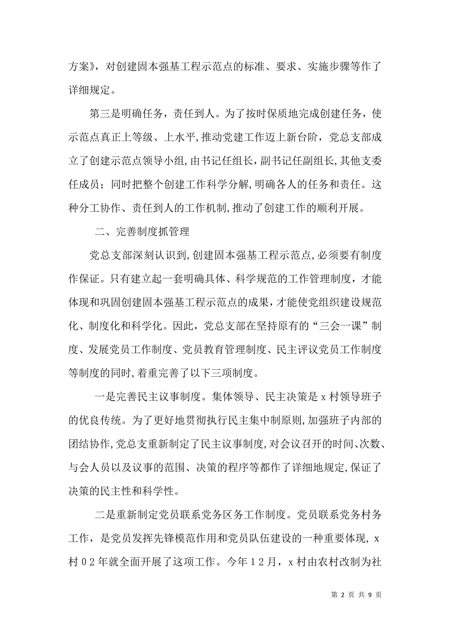 创建固本强基工程示范点经验材料_第2页