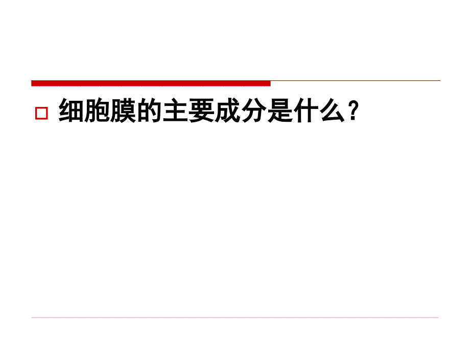 生物膜的流动镶嵌模型pyl课件_第3页