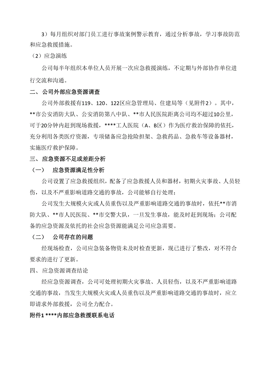 项目部生产安全应急资源调查报告0001_第2页