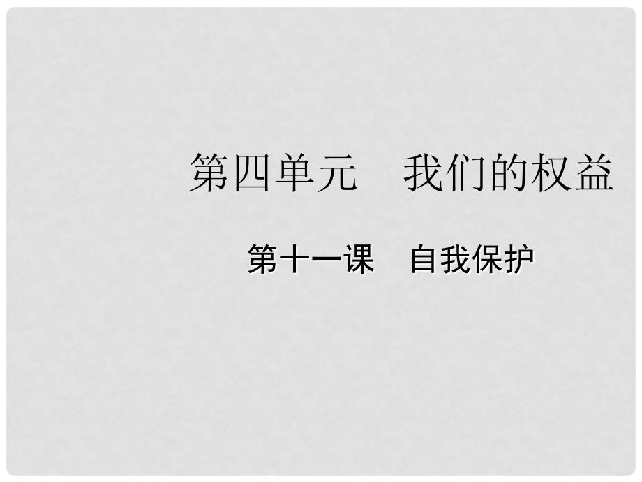 七年级政治下册 第十一课 自我保护课件 教科版_第1页