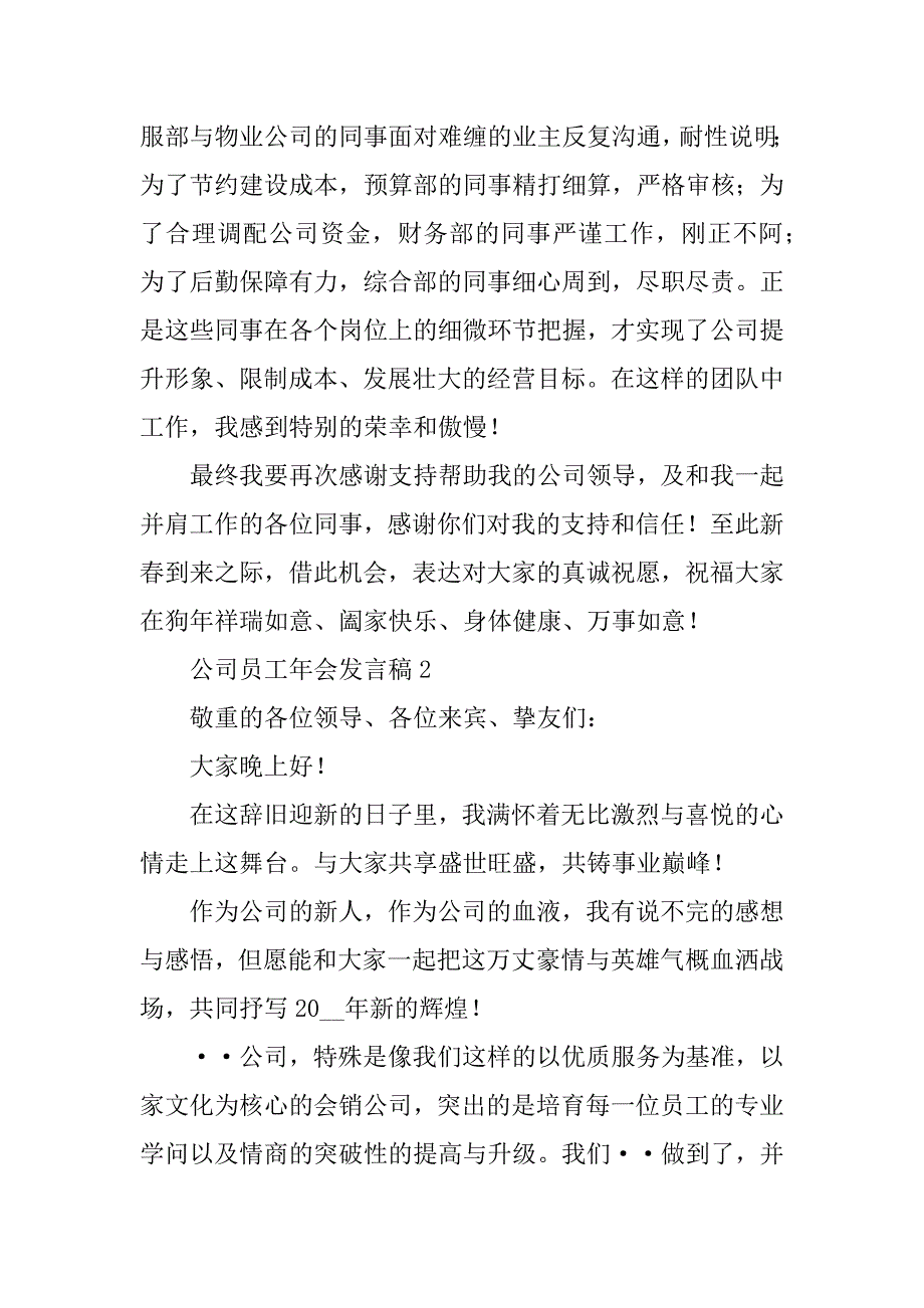 2023年公司员工年会发言稿(5篇)_第3页