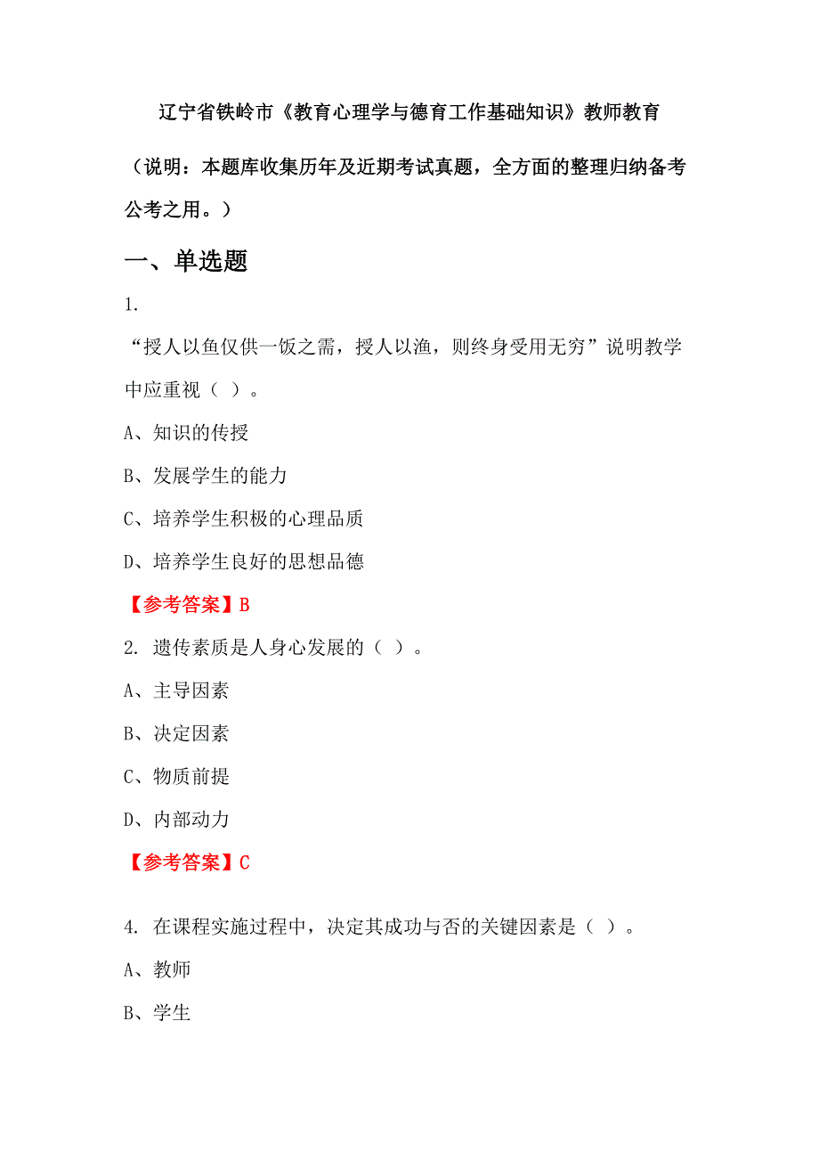 辽宁省铁岭市《教育心理学与德育工作基础知识》教师教育_第1页