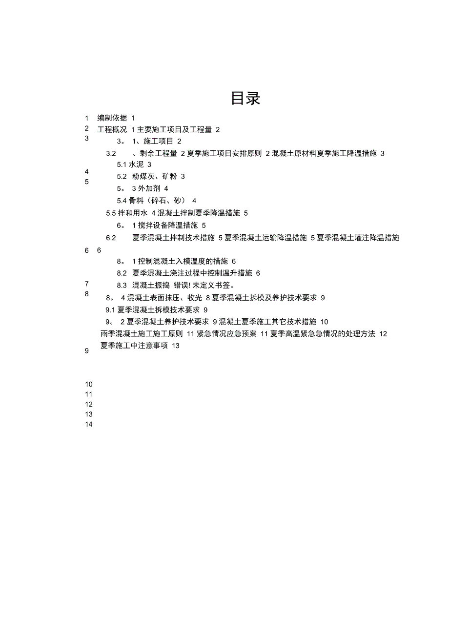 夏季施工方案模板完整_第2页