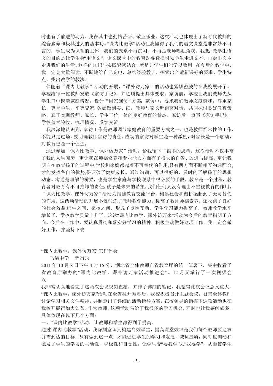 课内比教学,课外访万家心得 9篇(转载学习).doc_第5页