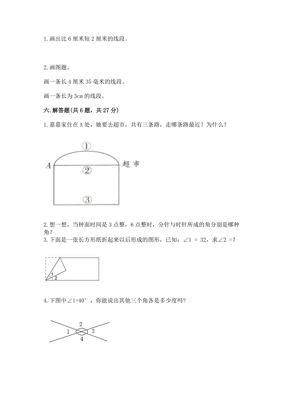 人教版四年级上册数学第三单元《角的度量》测试卷附完整答案(必刷).docx_第4页