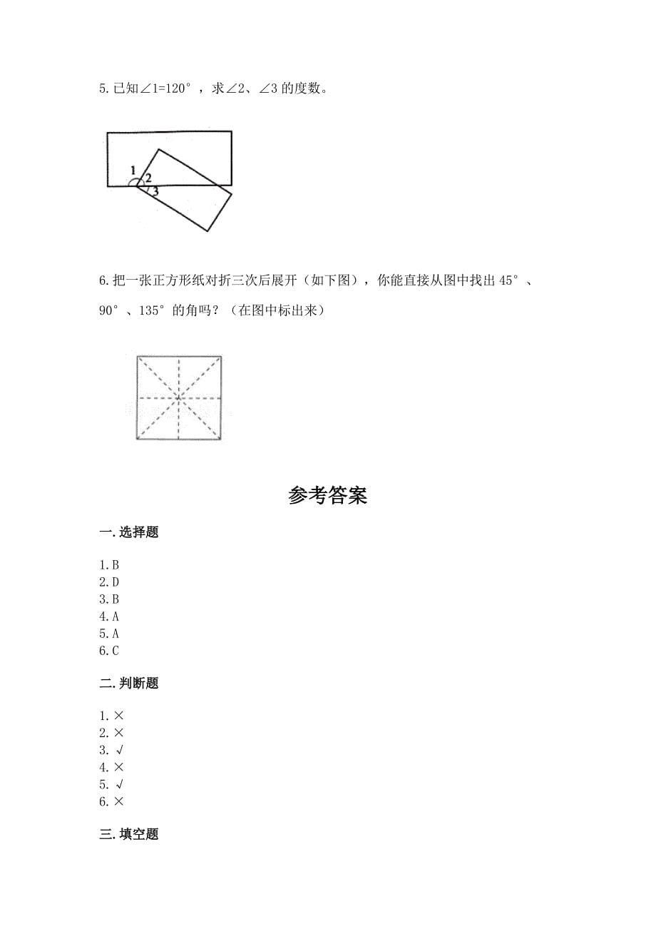 人教版四年级上册数学第三单元《角的度量》测试卷附完整答案(必刷).docx_第5页