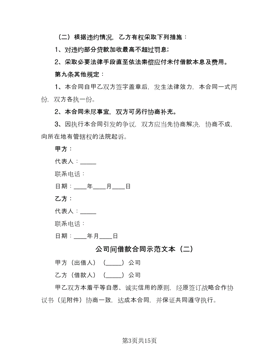 公司间借款合同示范文本（8篇）_第3页