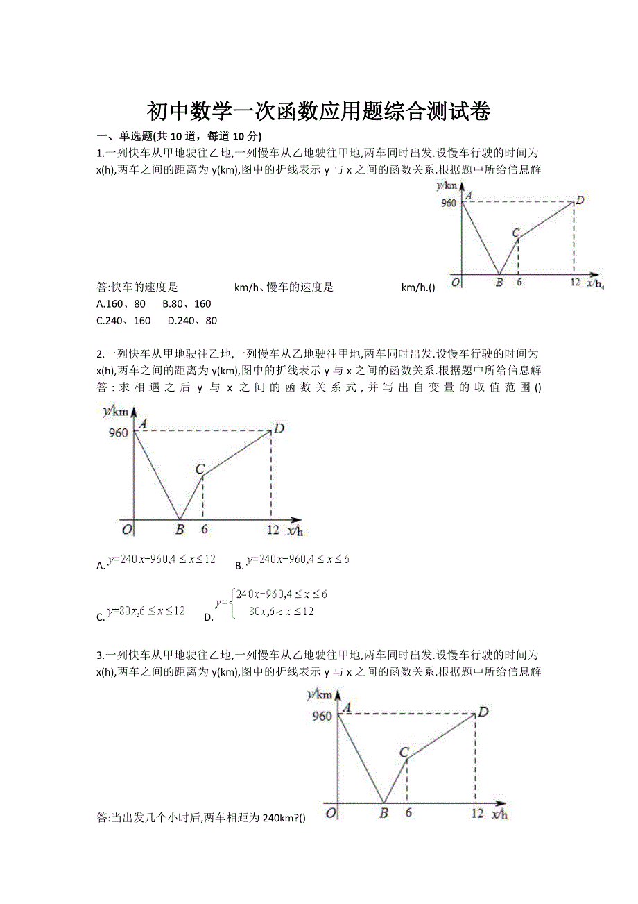 初中数学一次函数应用题综合测试卷_第1页