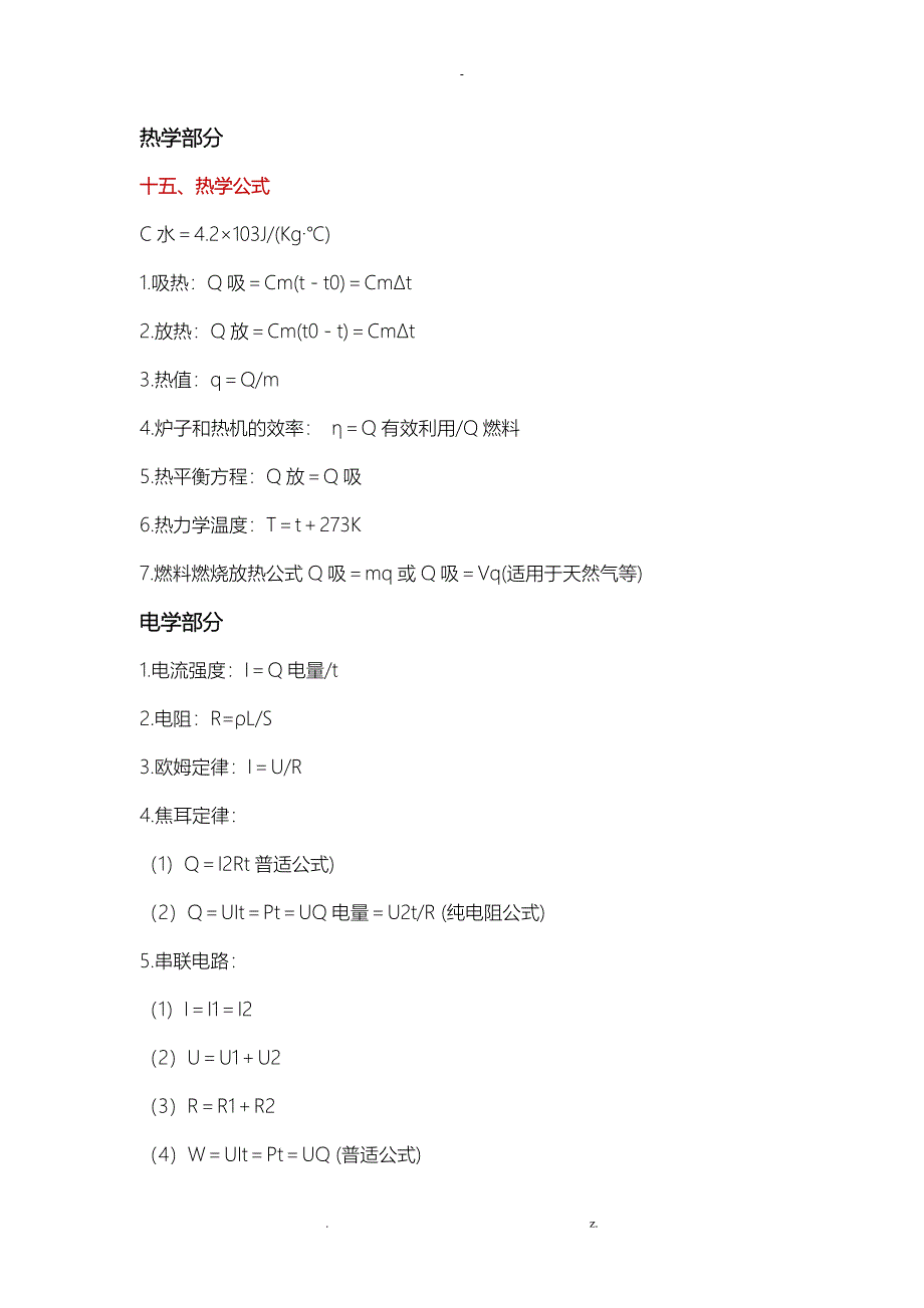 最全初中物理所有章节公式_第4页