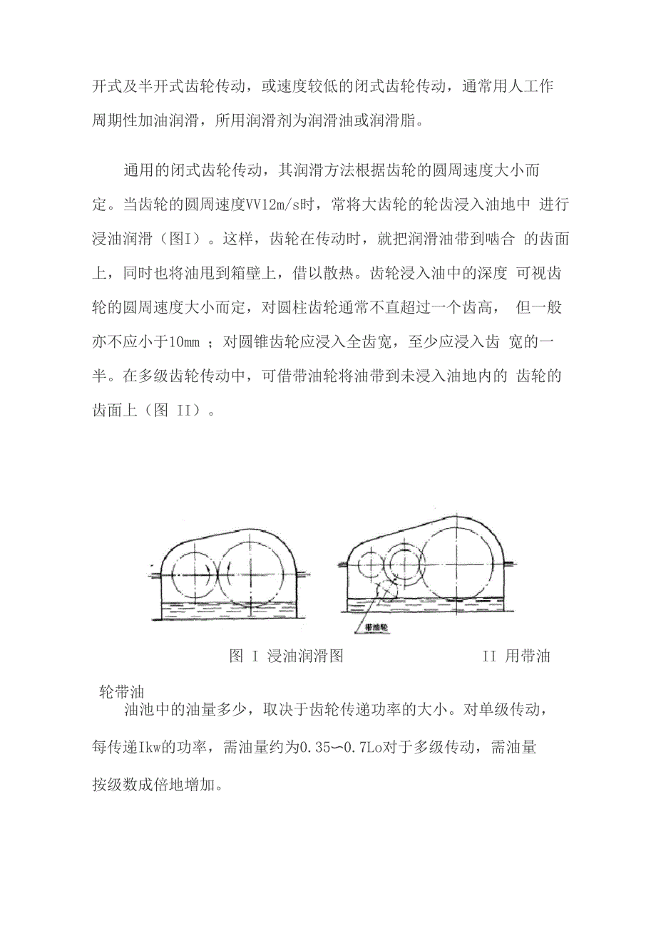 齿轮传动润滑_第1页