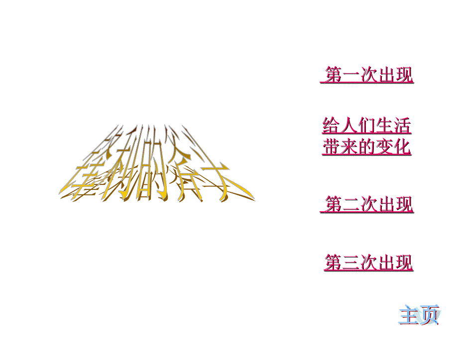 人教版3年级下语文教学课件：7_一个小村庄的故事b_第3页