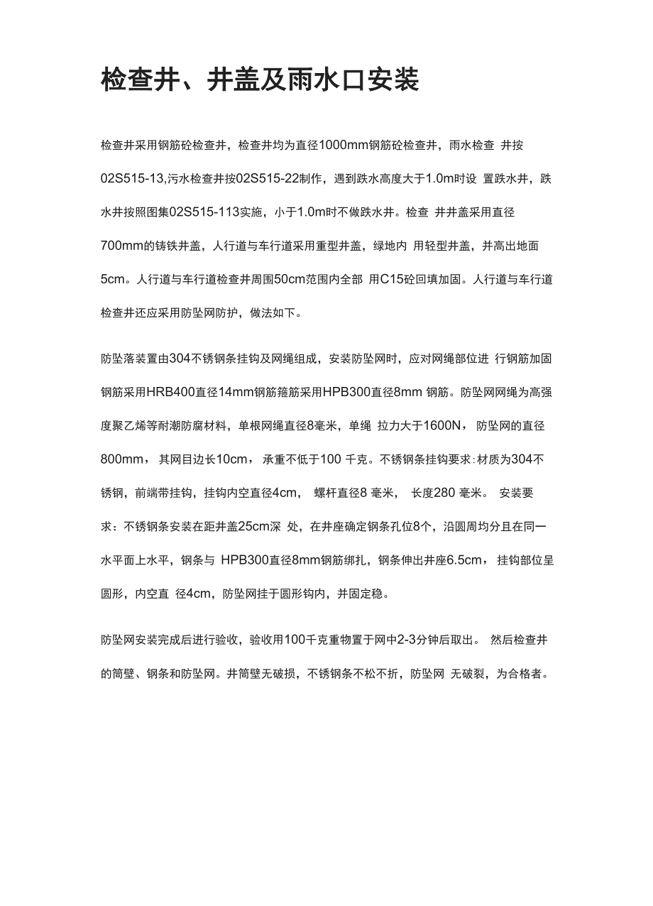 检查井、井盖及雨水口安装_第1页