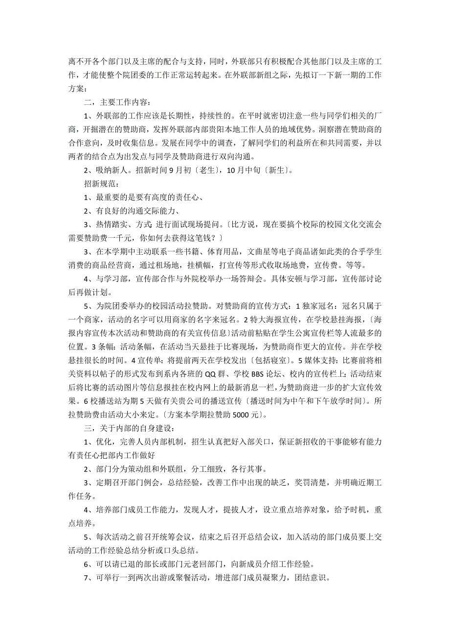 2023年关于外联部工作计划5篇 外联部明年工作计划_第4页