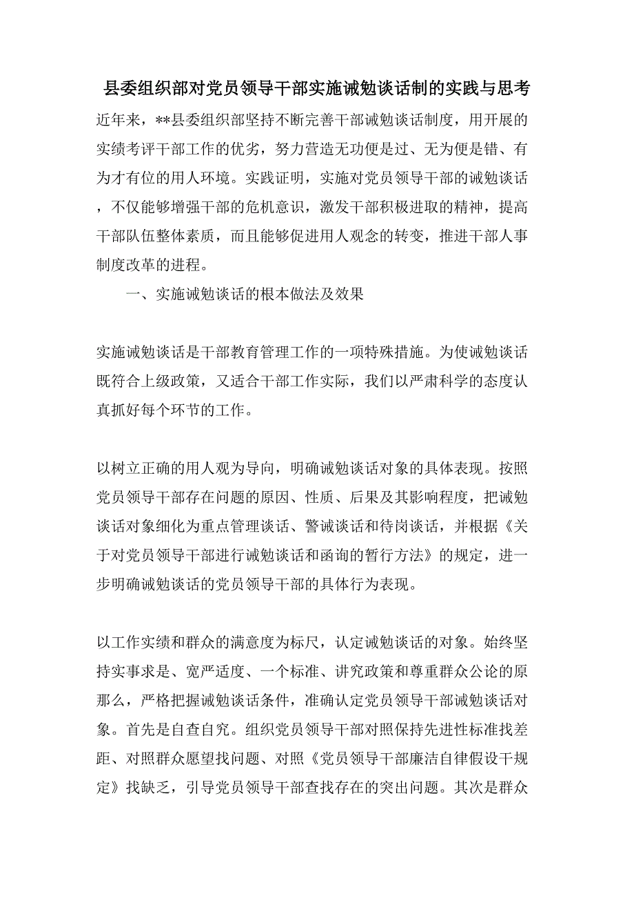 县委组织部对党员领导干部实施诫勉谈话制的实践与思考.doc_第1页