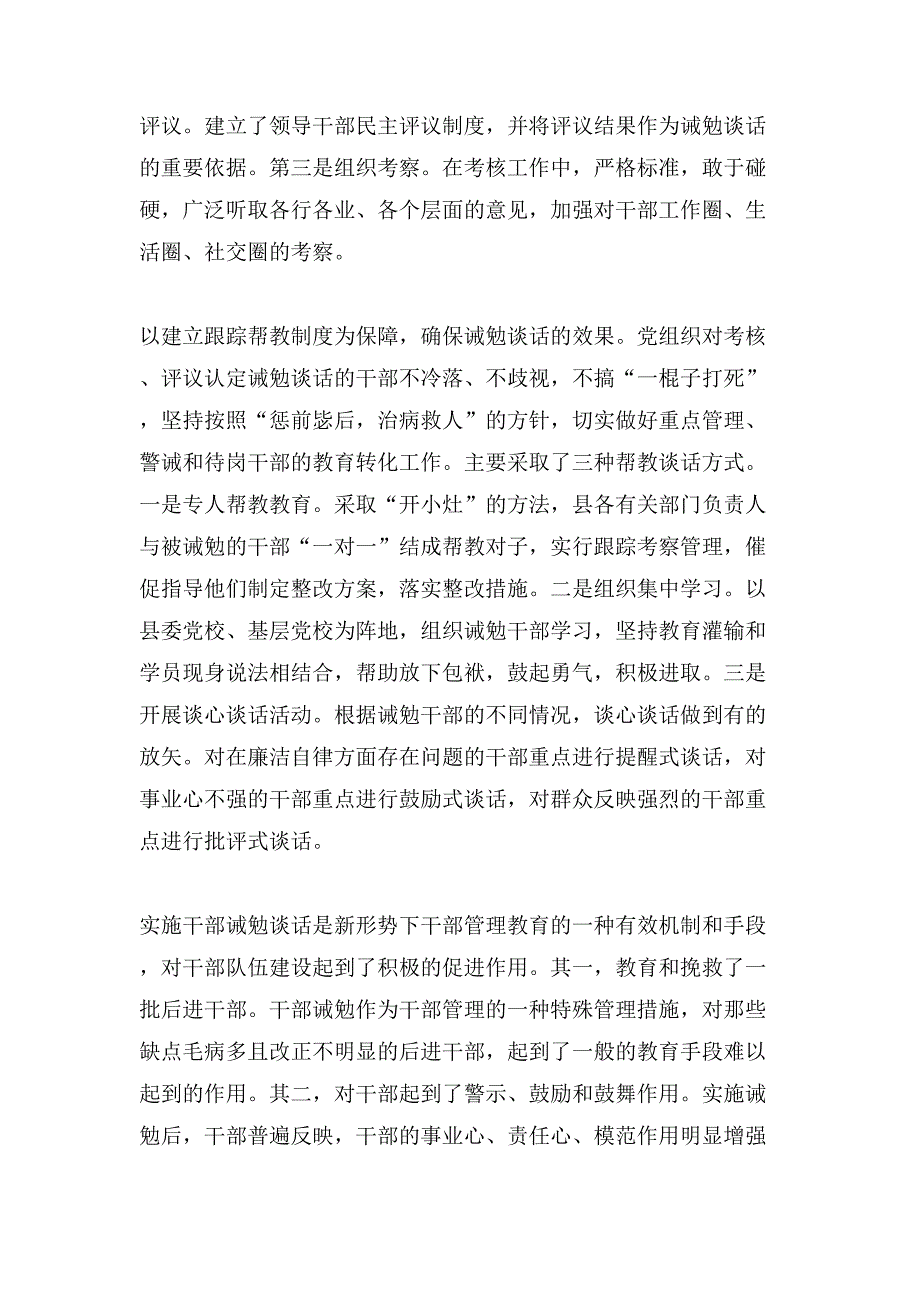 县委组织部对党员领导干部实施诫勉谈话制的实践与思考.doc_第2页