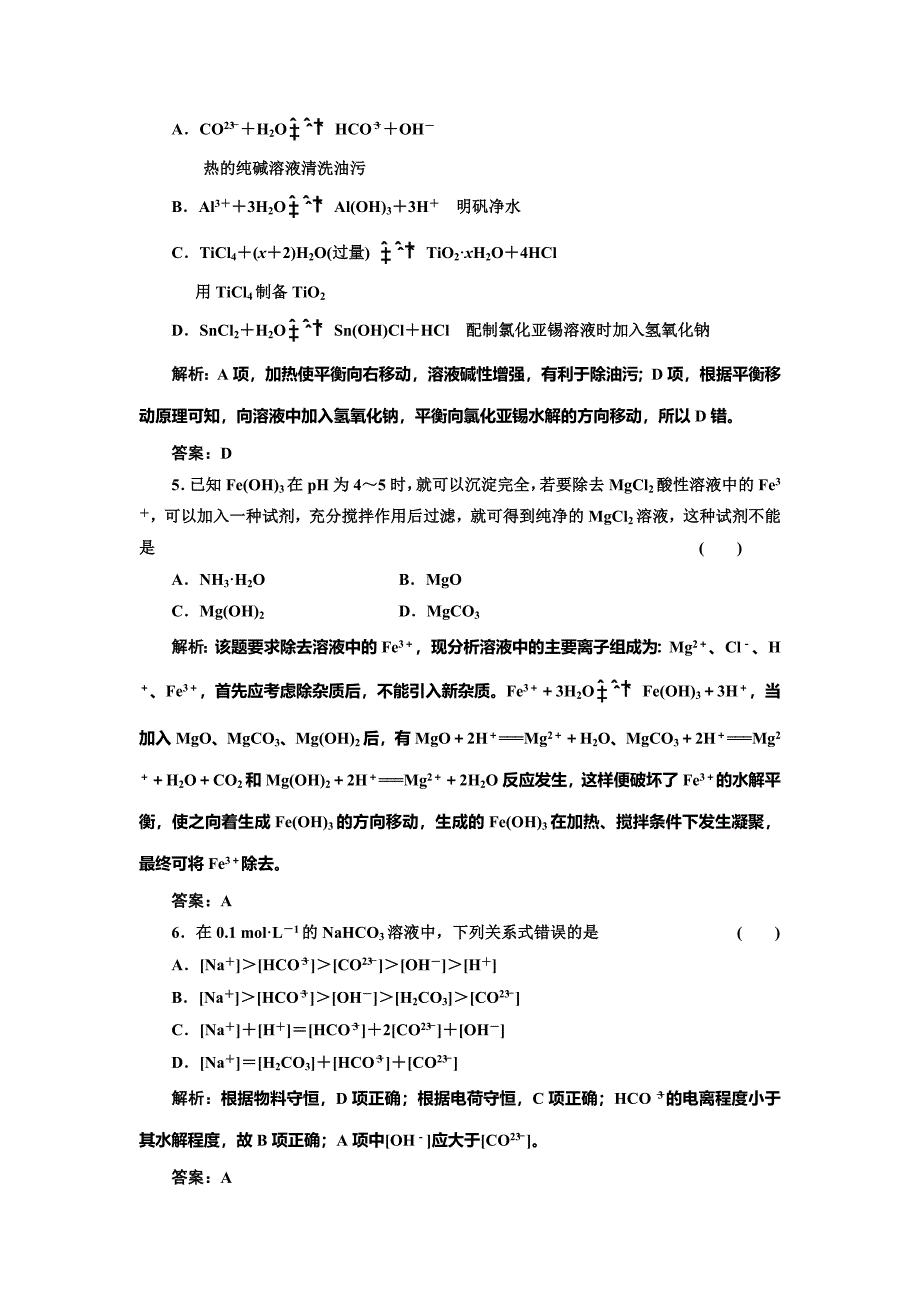 【最新】鲁科版化学选修四3.2.3 水解原理的应用每课一练含答案_第2页