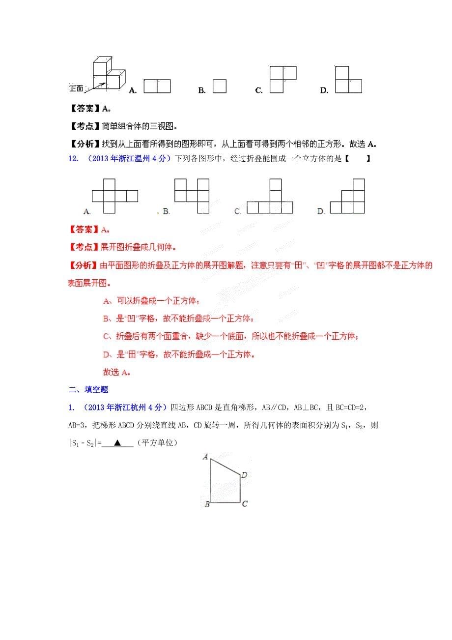【最新资料】浙江省各市中考数学专题分类解析：图形的变换_第5页