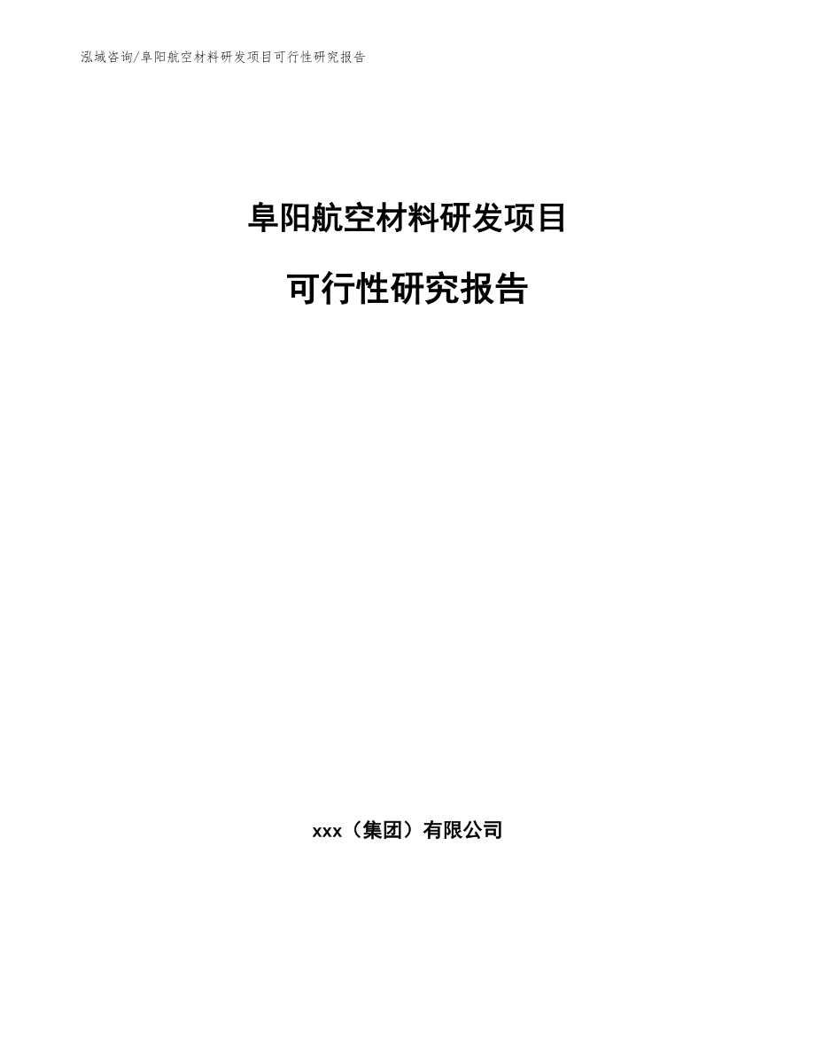 阜阳航空材料研发项目可行性研究报告_第1页