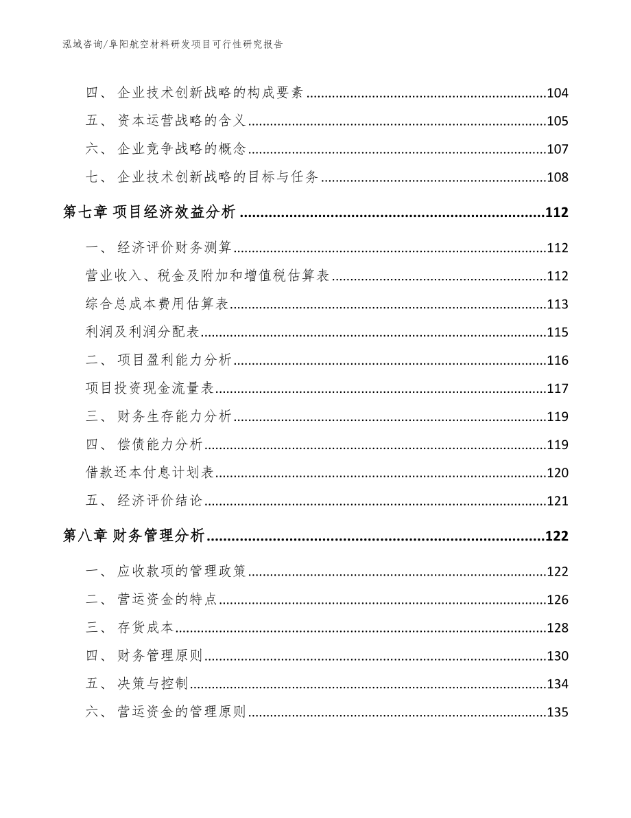 阜阳航空材料研发项目可行性研究报告_第4页