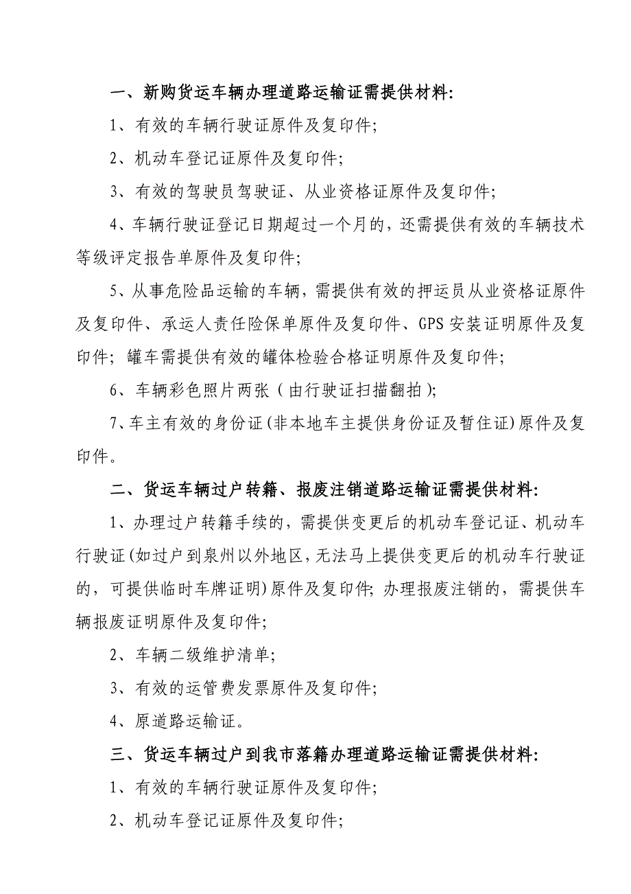 一、新购货运车辆办理道路运输证需提供材料.doc_第1页