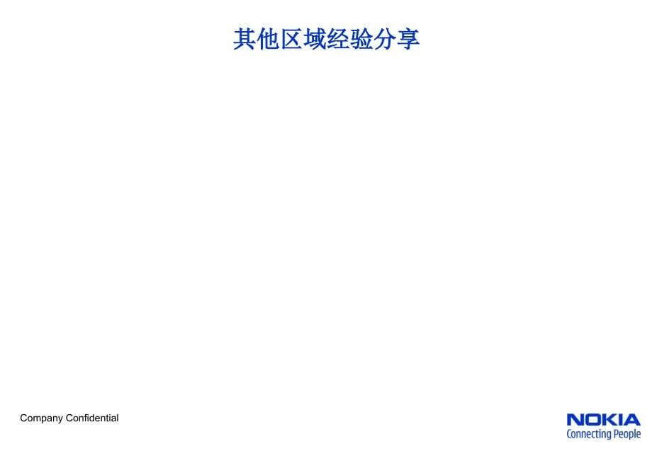 诺基亚WKA项目江西省启动暨订货会议安排_第5页