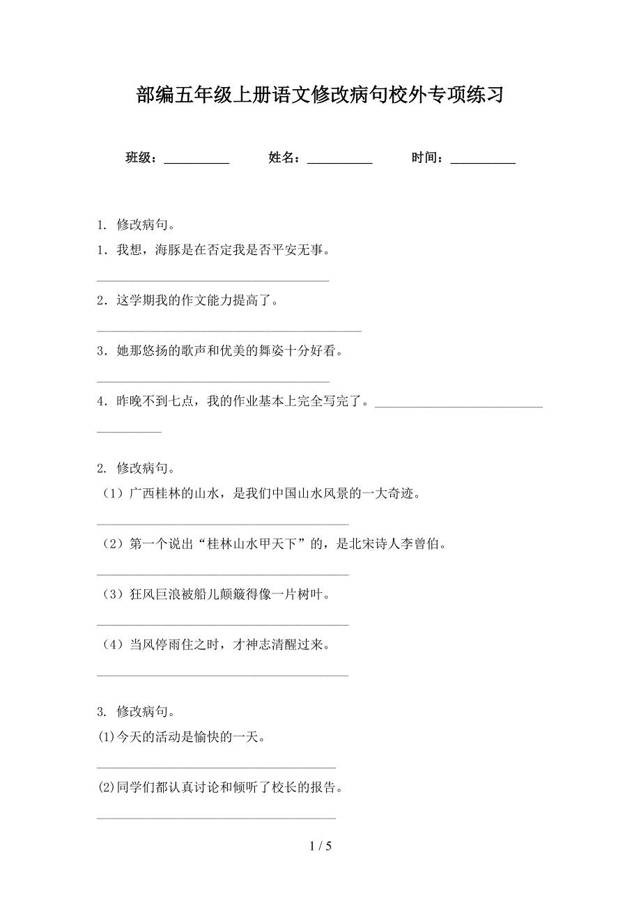 部编五年级上册语文修改病句校外专项练习_第1页