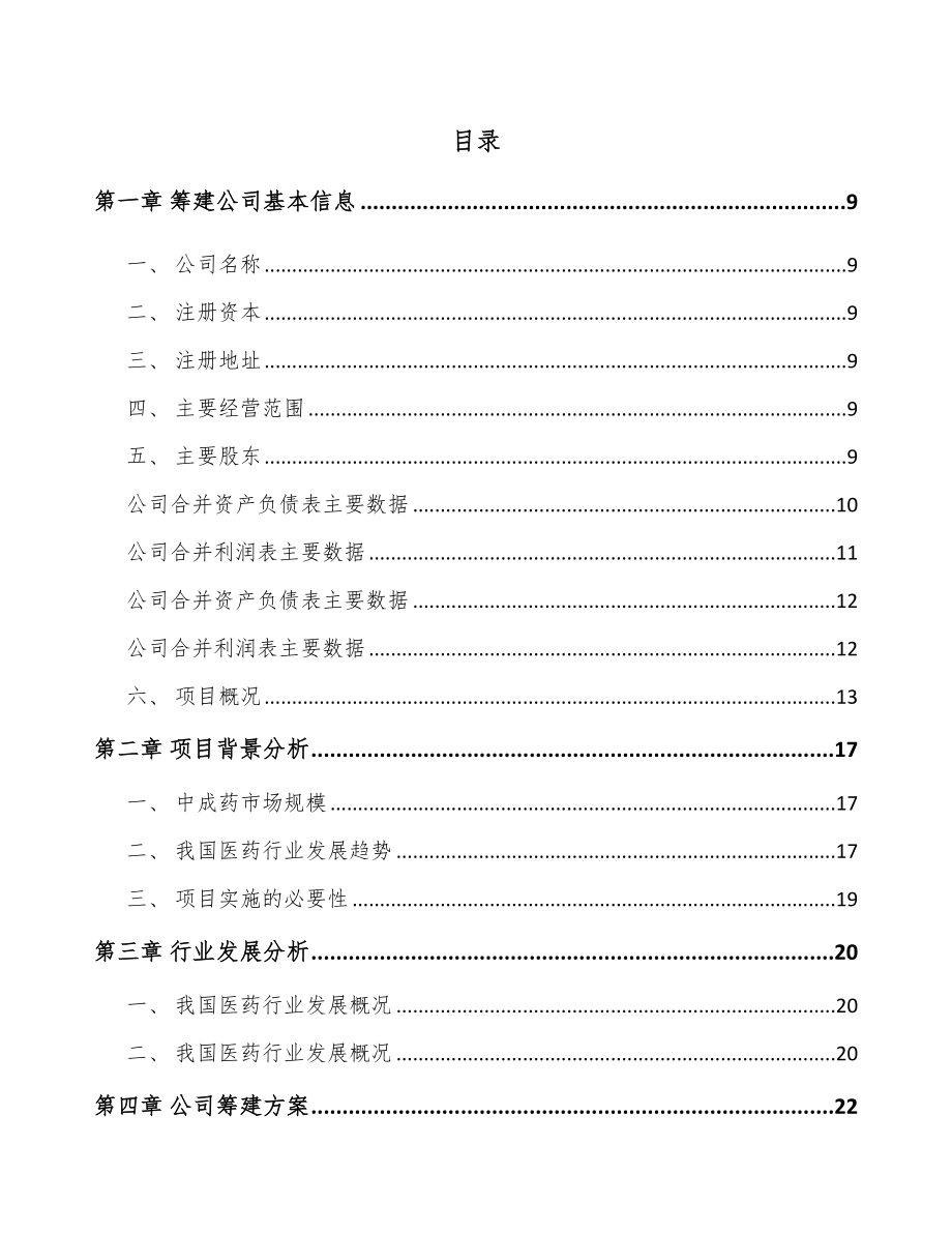 中山关于成立片剂药品公司可行性报告_第2页