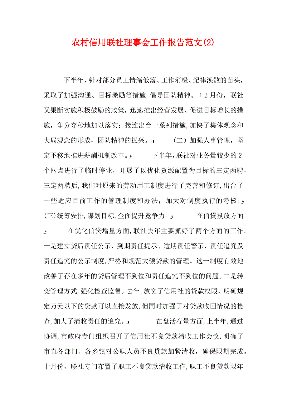 农村信用联社理事会工作报告范文2_第1页