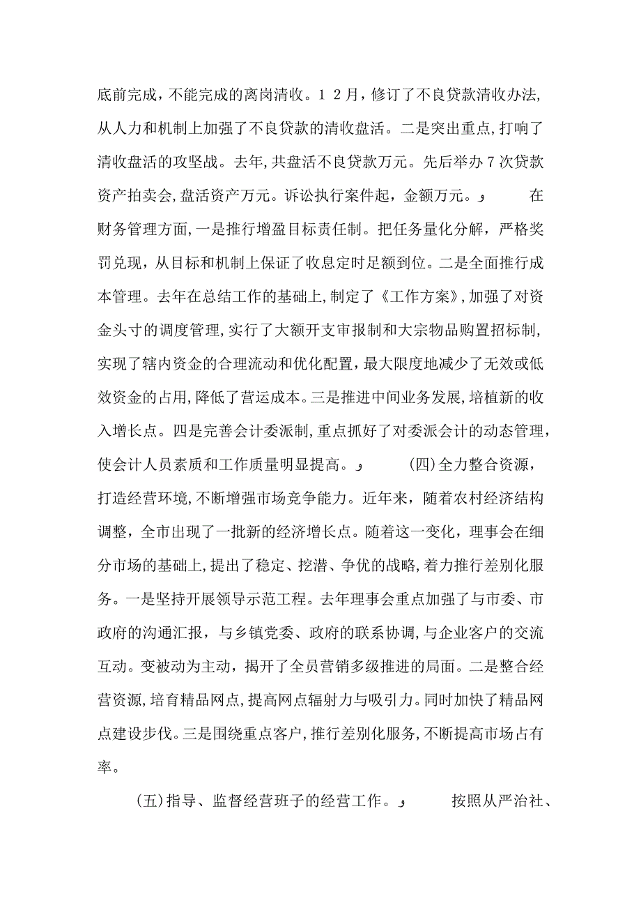 农村信用联社理事会工作报告范文2_第2页