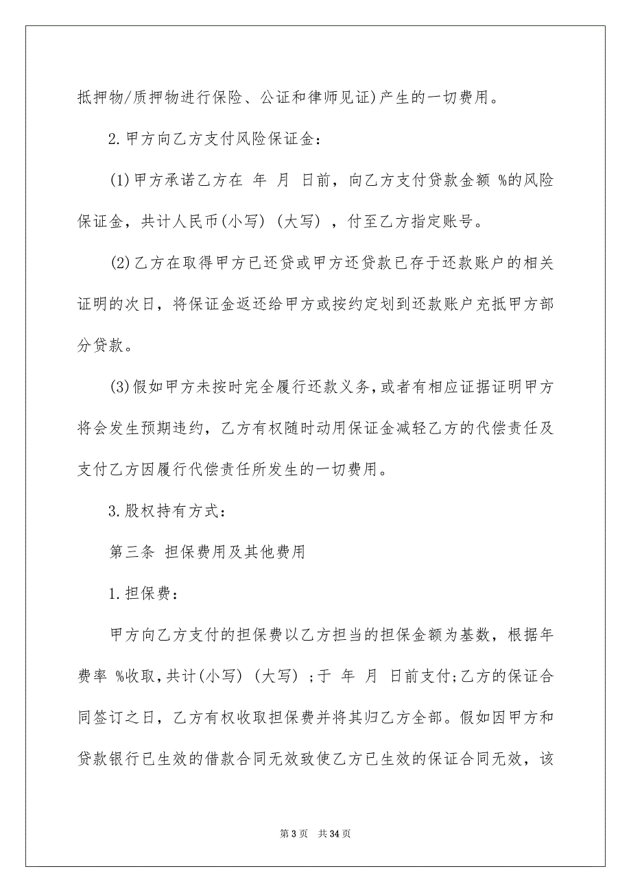 关于担保协议书汇编10篇_第3页