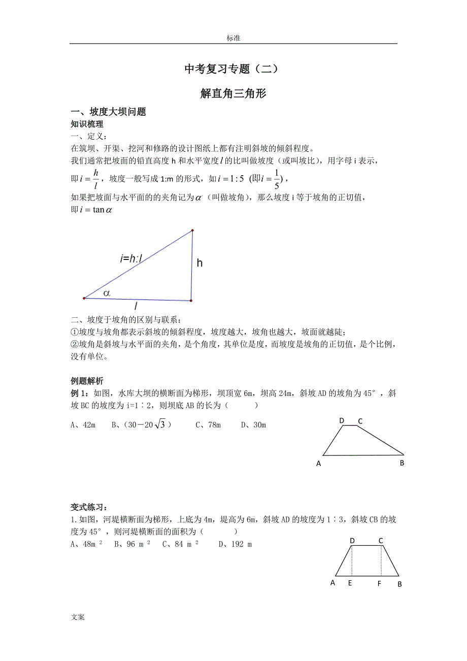 中学考试复习专题—解直角三角形、反比例与一次函数.doc_第1页
