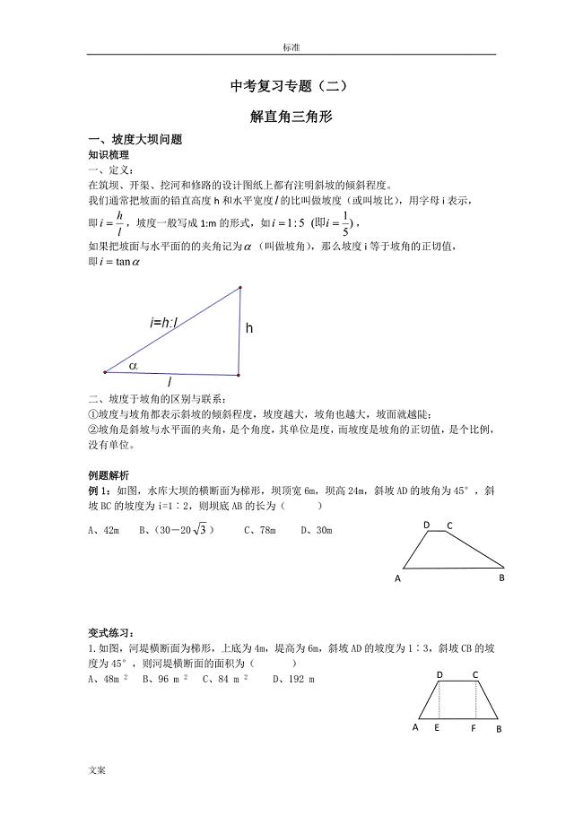 中学考试复习专题—解直角三角形、反比例与一次函数.doc