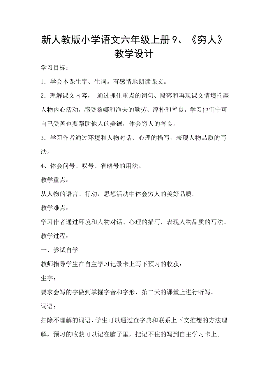 新人教版小学语文六年级上册9、《穷人》教学设计_第1页