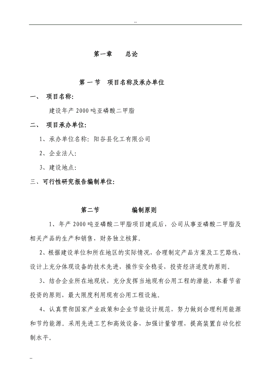 年产2000吨亚磷酸二甲脂可行性策划书.doc_第2页