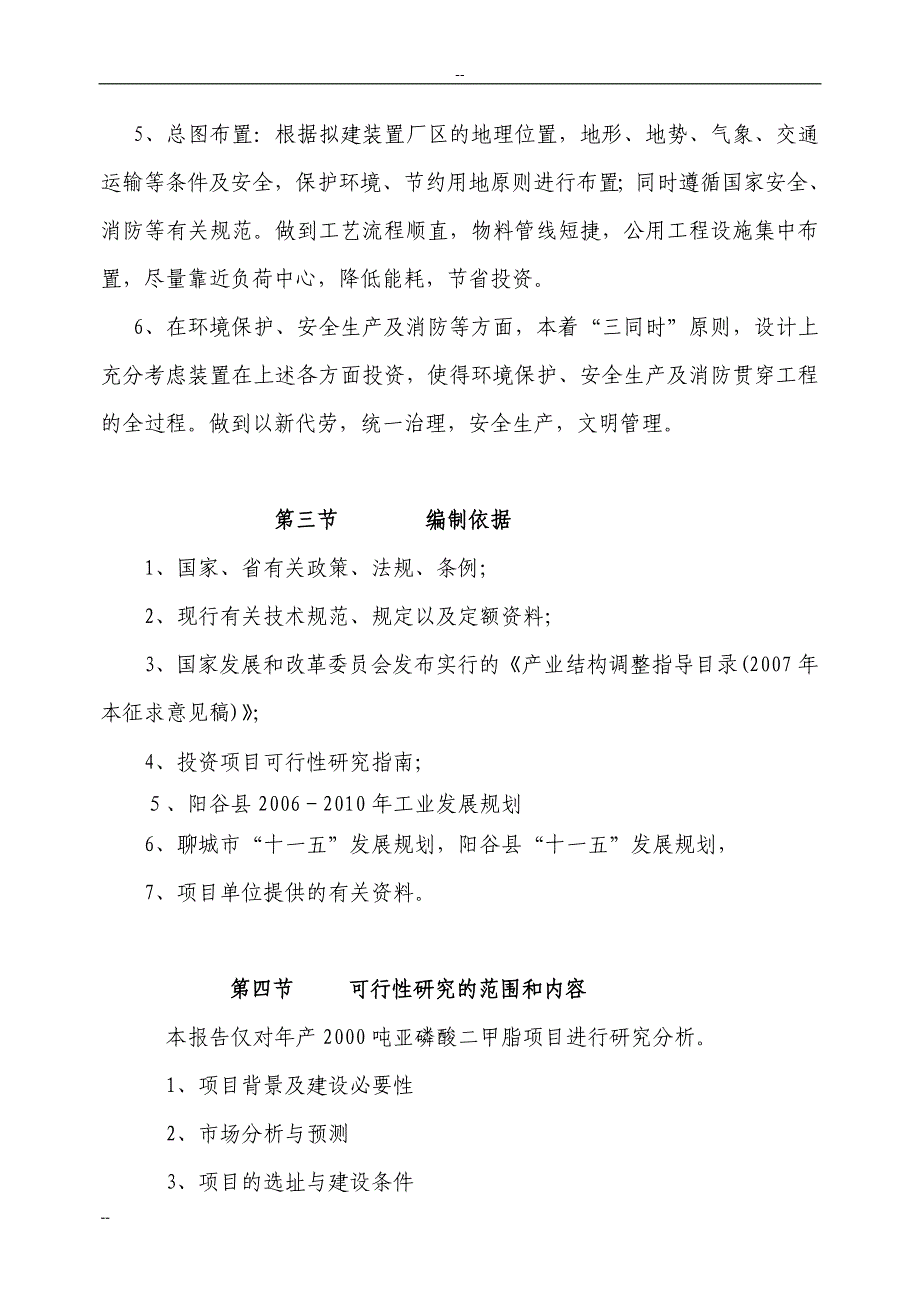 年产2000吨亚磷酸二甲脂可行性策划书.doc_第3页