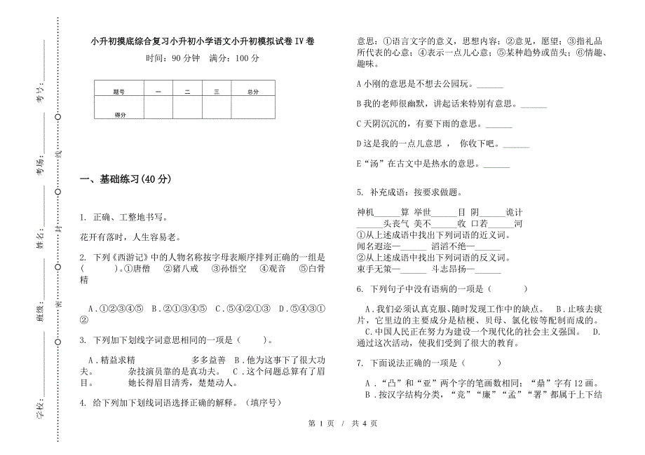 小升初摸底综合复习小升初小学语文小升初模拟试卷IV卷.docx_第1页