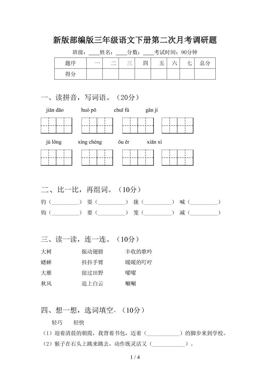 新版部编版三年级语文下册第二次月考调研题.doc_第1页